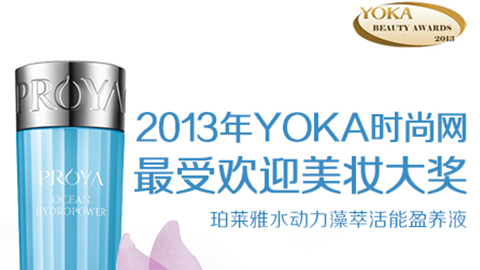 yl88858永利皇宫水动力藻萃活能盈养液获YOKA2013年度美妆大奖